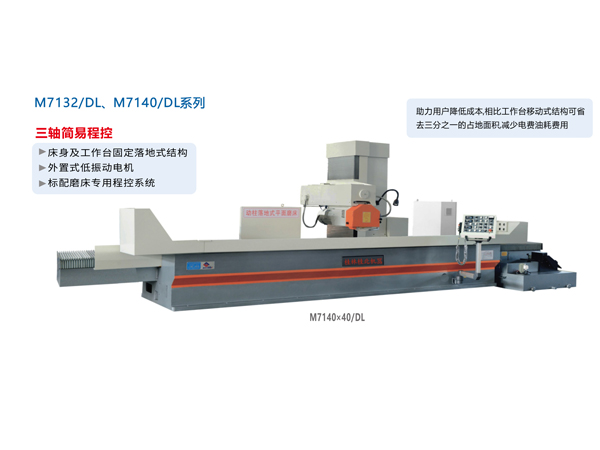 数/程控卧轴距台平面磨床（落地式）M7132/DL、M1740/DL系列