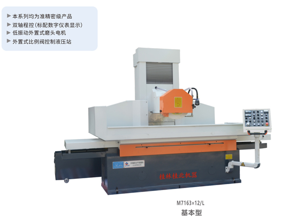 卧轴距台平面磨床系列（立柱移动式）M7163×12/L系列（基本型）